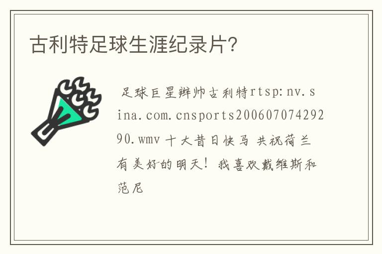 古利特足球生涯纪录片？