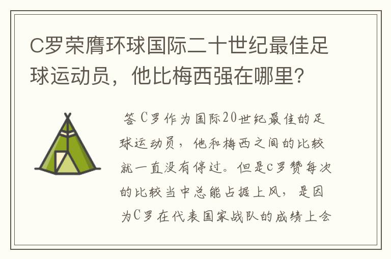 C罗荣膺环球国际二十世纪最佳足球运动员，他比梅西强在哪里？
