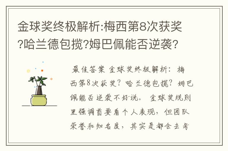 金球奖终极解析:梅西第8次获奖?哈兰德包揽?姆巴佩能否逆袭?