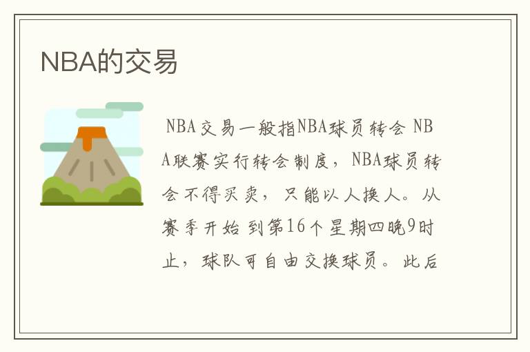 NBA的交易
