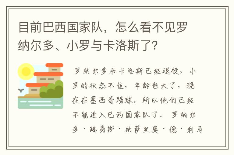 目前巴西国家队,怎么看不见罗纳尔多、小罗与卡洛斯了?