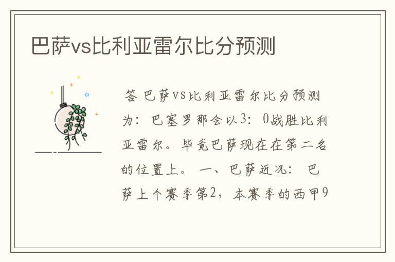 巴萨vs比利亚雷尔比分预测