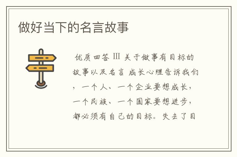 做好当下的名言故事