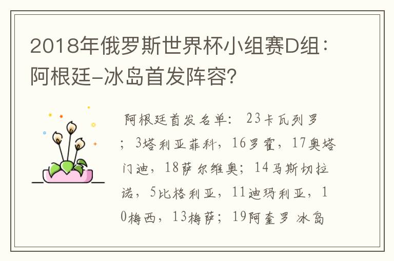 2018年俄罗斯世界杯小组赛D组:阿根廷-冰岛首发阵容?