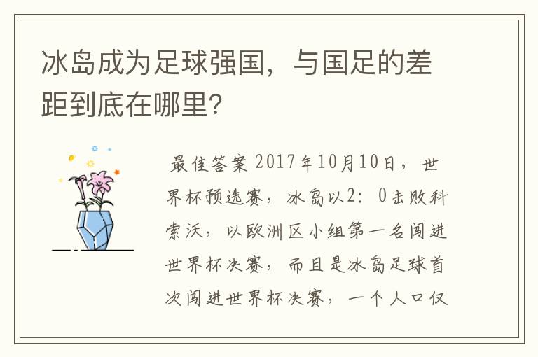 冰岛成为足球强国,与国足的差距到底在哪里?