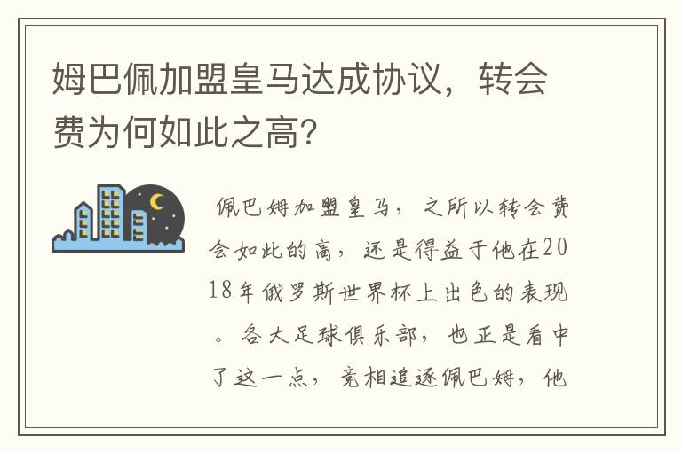 姆巴佩加盟皇马达成协议,转会费为何如此之高?
