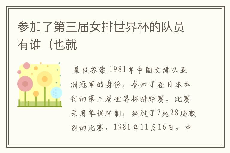 参加了第三届女排世界杯的队员有谁(也就