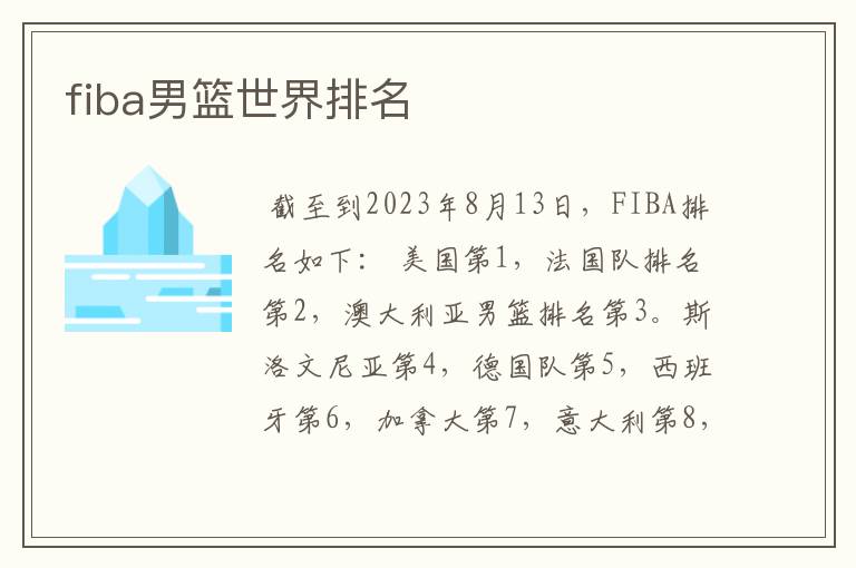 fiba男篮世界排名