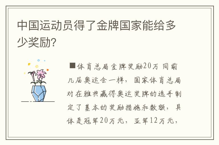 中国运动员得了金牌国家能给多少奖励?