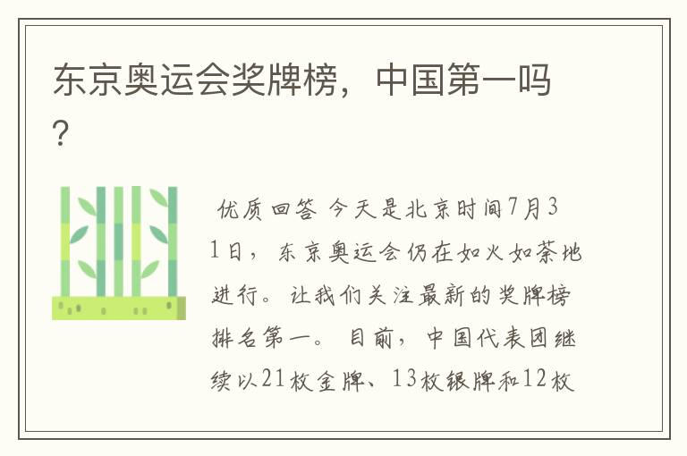 东京奥运会奖牌榜,中国第一吗?
