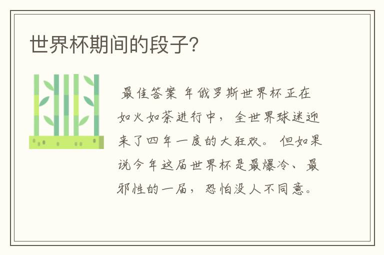 世界杯期间的段子?