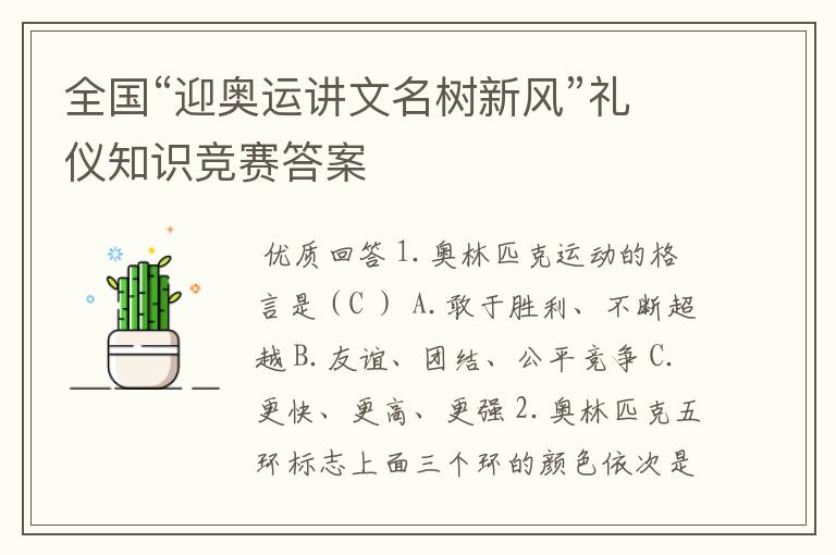 全国“迎奥运讲文名树新风”礼仪知识竞赛答案
