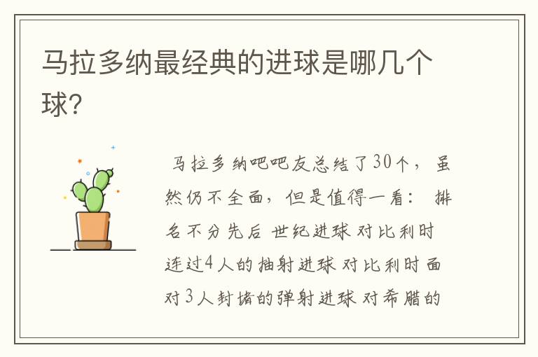 马拉多纳最经典的进球是哪几个球?