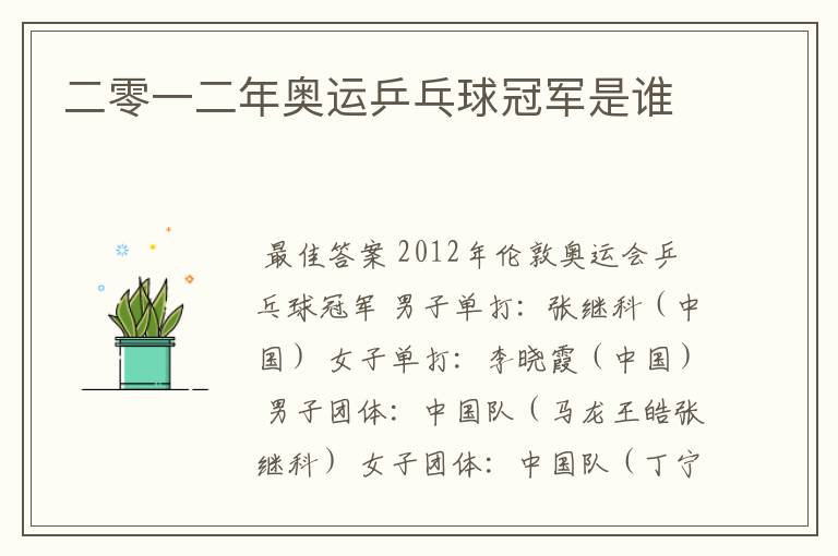 二零一二年奥运乒乓球冠军是谁