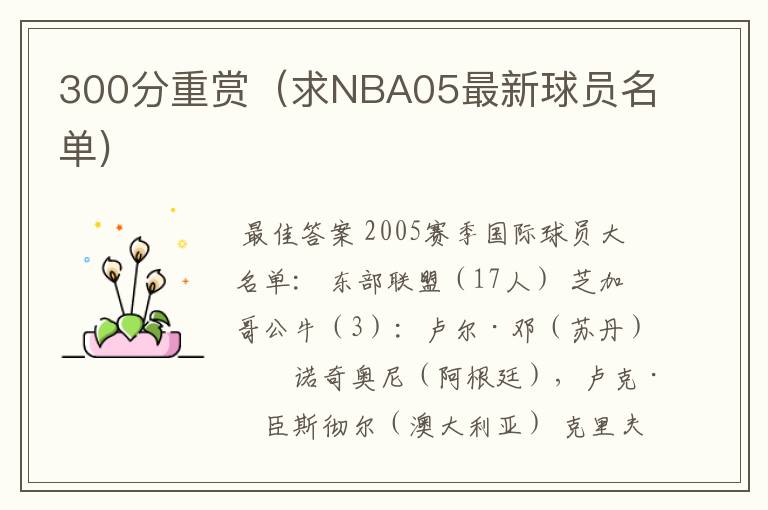 300分重赏(求NBA05最新球员名单)