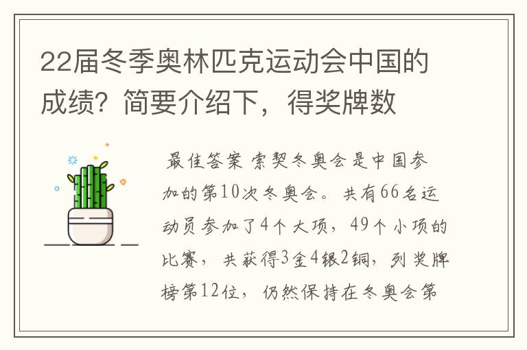 22届冬季奥林匹克运动会中国的成绩?简要介绍下,得奖牌数