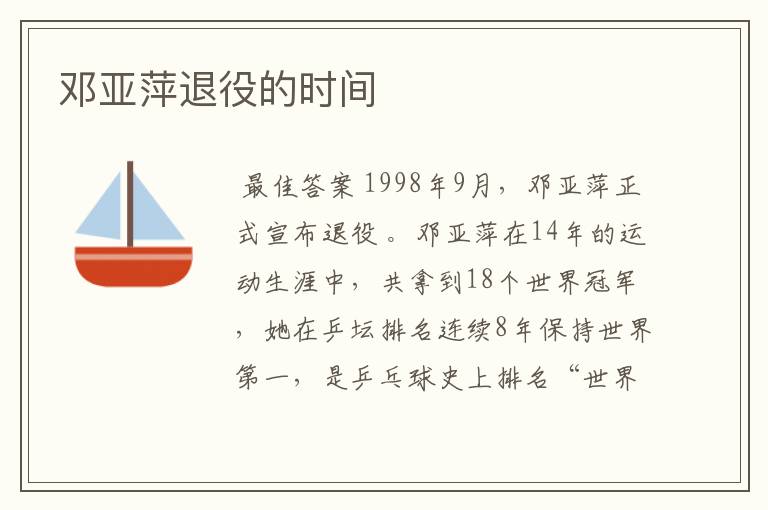 邓亚萍退役的时间