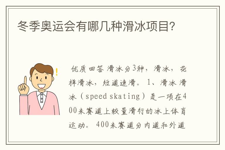 冬季奥运会有哪几种滑冰项目？