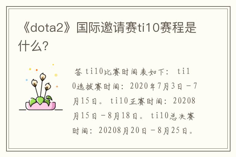 《dota2》国际邀请赛ti10赛程是什么?