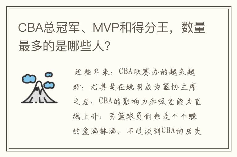 CBA总冠军、MVP和得分王，数量最多的是哪些人？