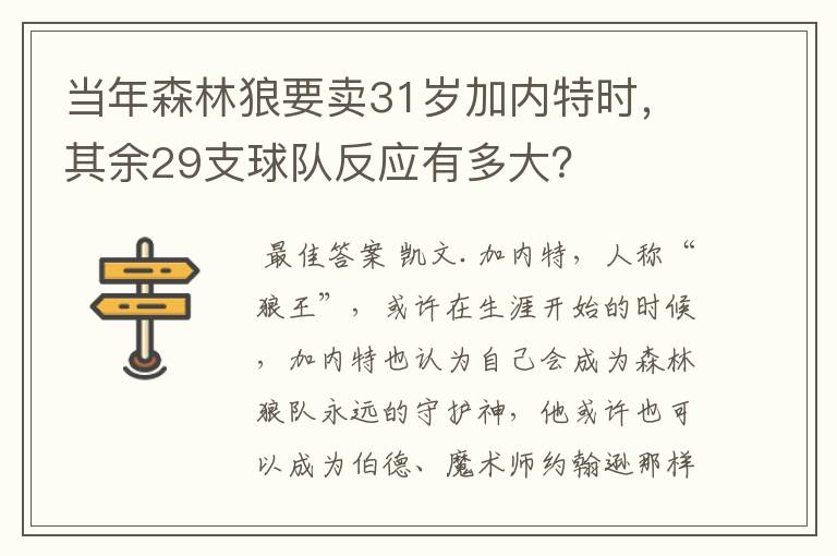 当年森林狼要卖31岁加内特时,其余29支球队反应有多大?