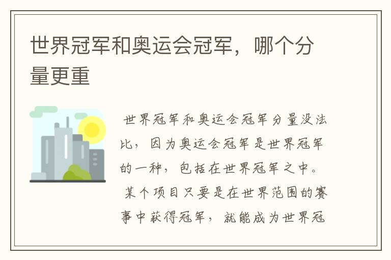 世界冠军和奥运会冠军,哪个分量更重