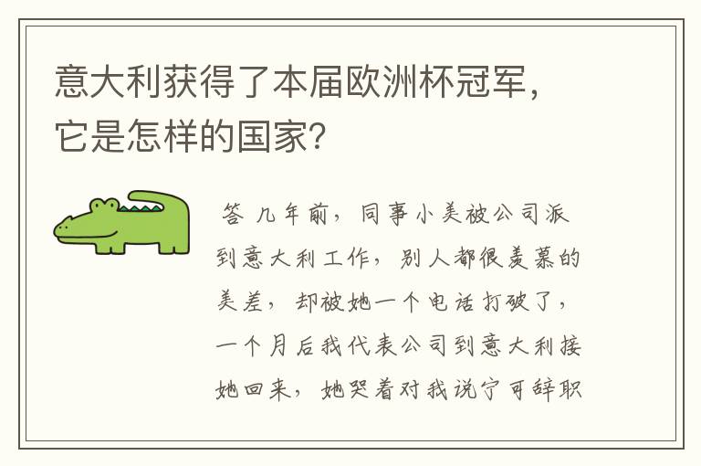 意大利获得了本届欧洲杯冠军,它是怎样的国家?