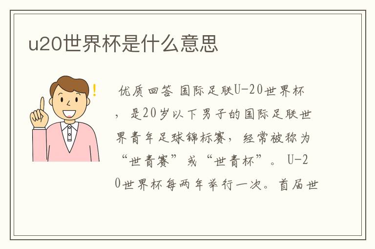 u20世界杯是什么意思