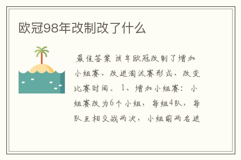 欧冠98年改制改了什么