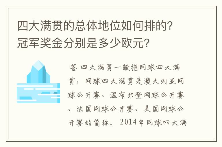 四大满贯的总体地位如何排的?冠军奖金分别是多少欧元?