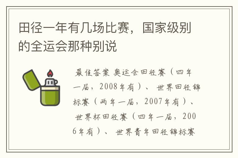 田径一年有几场比赛,国家级别的全运会那种别说