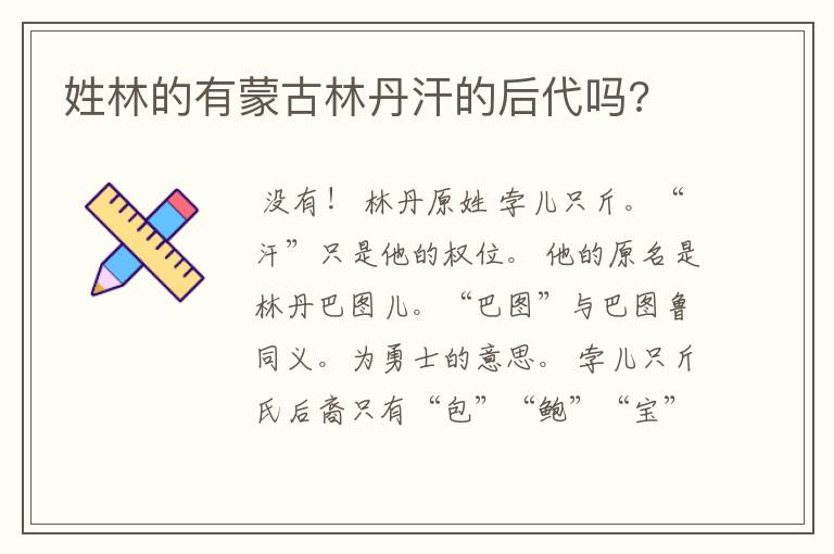姓林的有蒙古林丹汗的后代吗?