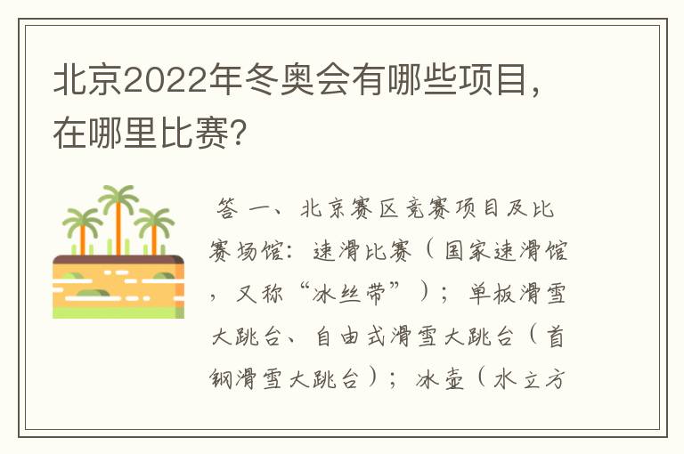 北京2022年冬奥会有哪些项目,在哪里比赛?
