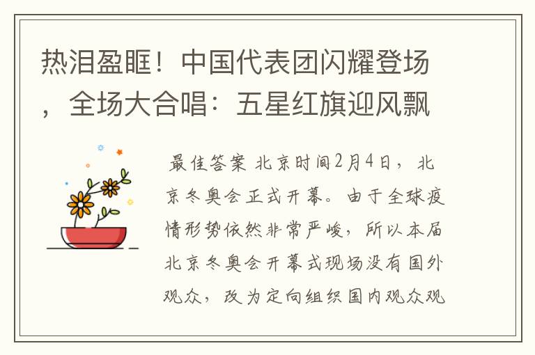 热泪盈眶!中国代表团闪耀登场,全场大合唱:五星红旗迎风飘扬