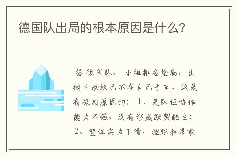 德国队出局的根本原因是什么?