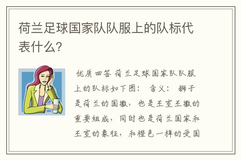 荷兰足球国家队队服上的队标代表什么？