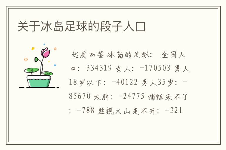 关于冰岛足球的段子人口