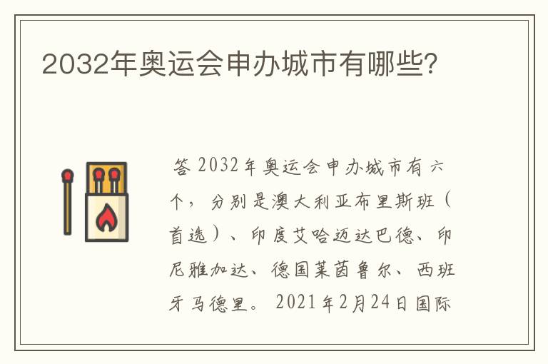 2032年奥运会申办城市有哪些?