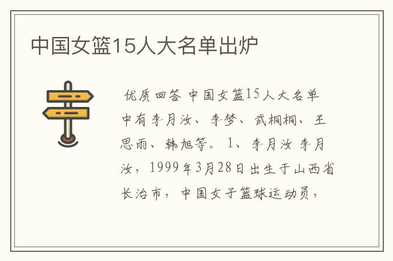 中国女篮15人大名单出炉