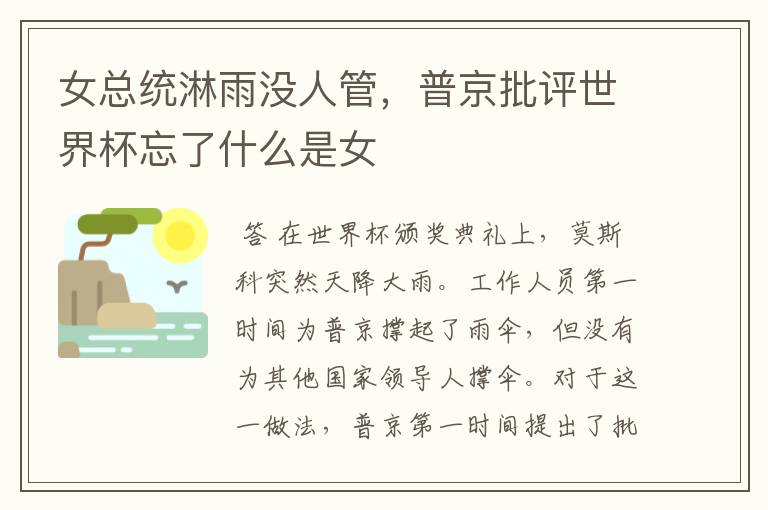 女总统淋雨没人管,普京批评世界杯忘了什么是女