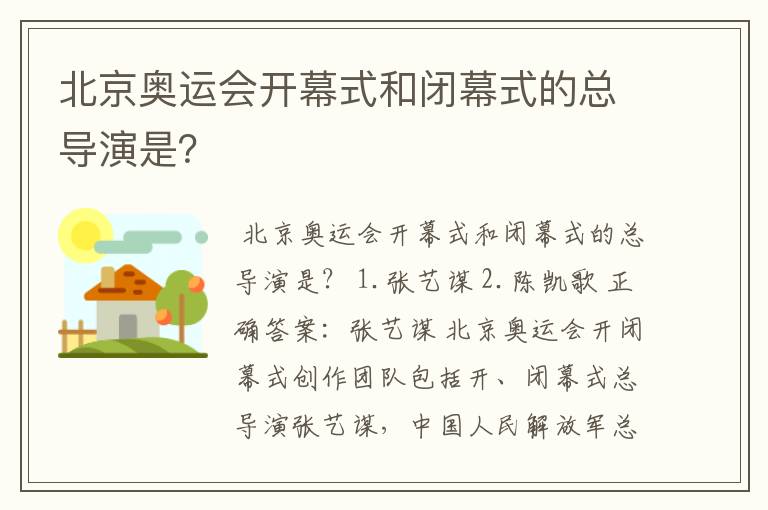 北京奥运会开幕式和闭幕式的总导演是?