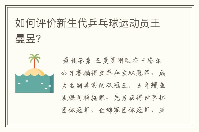 如何评价新生代乒乓球运动员王曼昱?