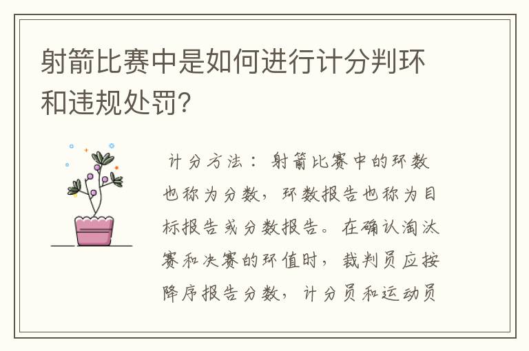 射箭比赛中是如何进行计分判环和违规处罚?