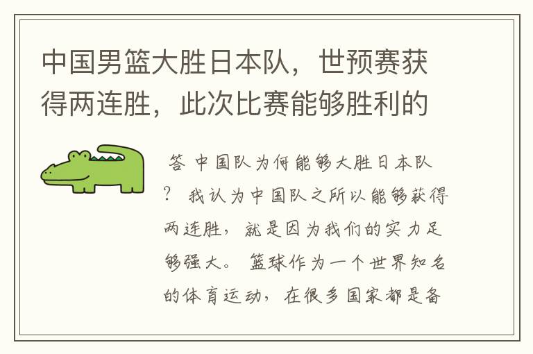 中国男篮大胜日本队,世预赛获得两连胜,此次比赛能够胜利的原因是什么?