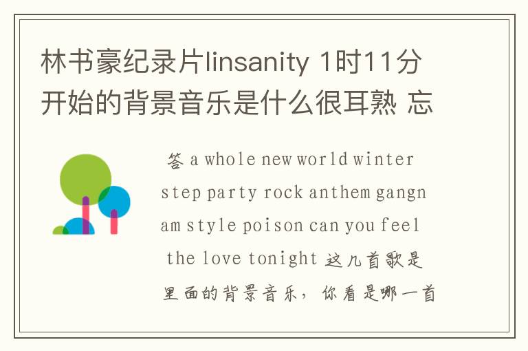 林书豪纪录片linsanity 1时11分开始的背景音乐是什么很耳熟 忘了名字了