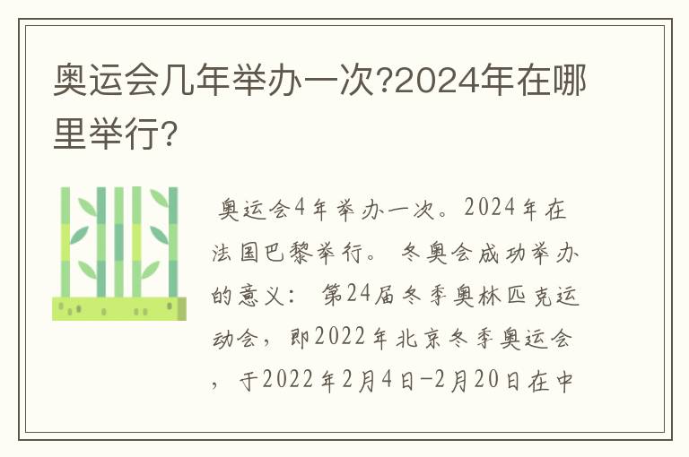 奥运会几年举办一次?2024年在哪里举行?