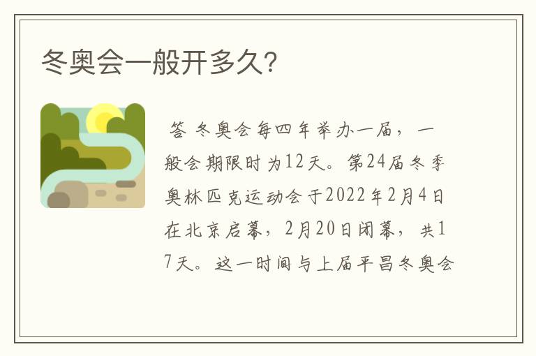 冬奥会一般开多久?