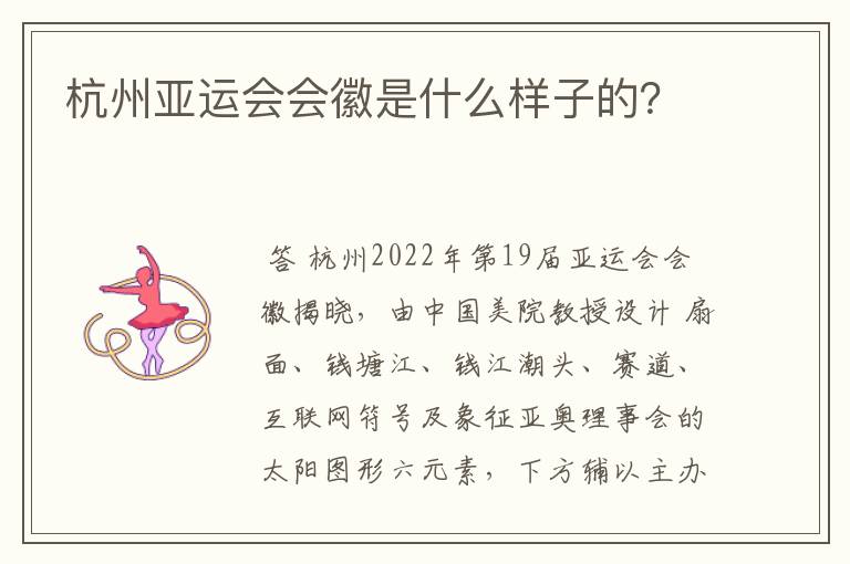 杭州亚运会会徽是什么样子的?