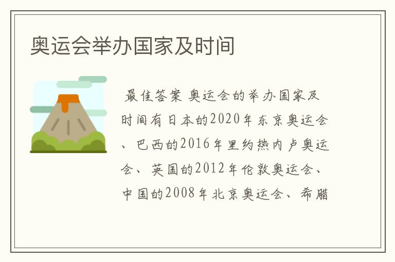 奥运会举办国家及时间