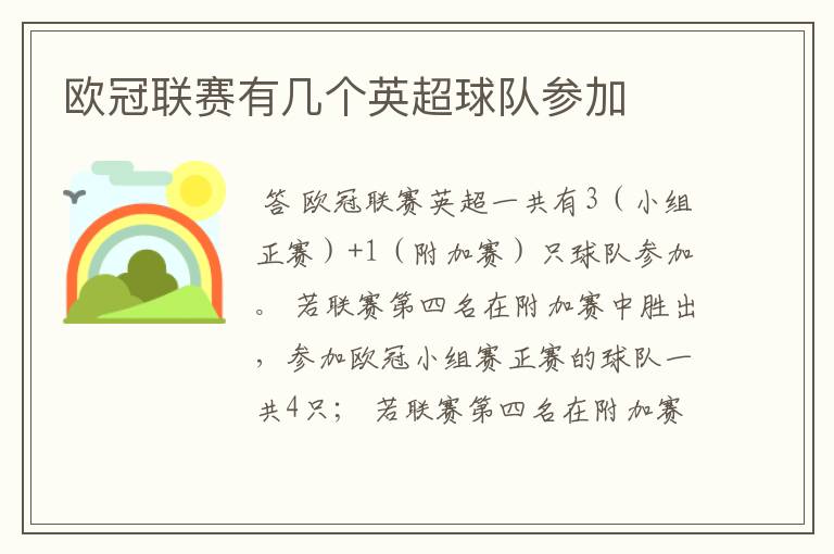 欧冠联赛有几个英超球队参加